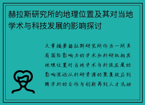 赫拉斯研究所的地理位置及其对当地学术与科技发展的影响探讨