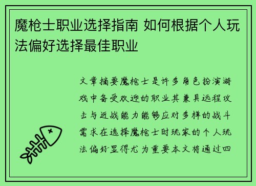 魔枪士职业选择指南 如何根据个人玩法偏好选择最佳职业